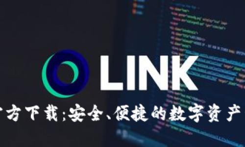 TP钱包官方下载：安全、便捷的数字资产管理工具