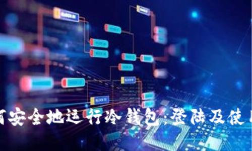 : 如何安全地运行冷钱包：登陆及使用指南