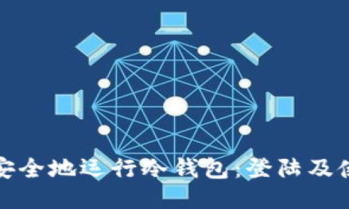 : 如何安全地运行冷钱包：登陆及使用指南