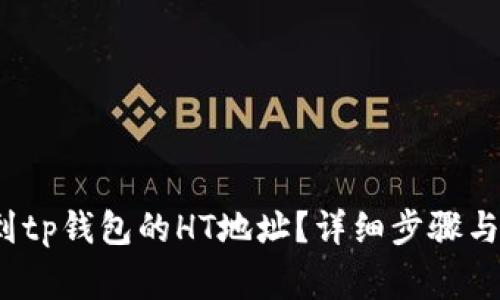  如何找到tp钱包的HT地址？详细步骤与注意事项