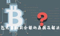 冷钱包无法刷新余额的原