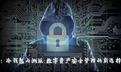 : 冷钱包内测版：数字资产
