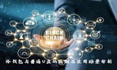 冷钱包与普通U盘的区别及