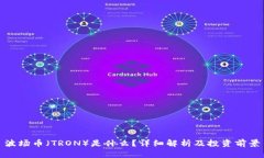 波场币（TRON）是什么？详