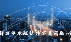 : 如何解决中本聪软件下载