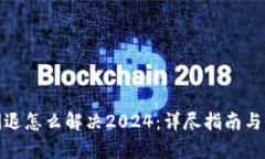 tp钱包闪退怎么解决2024：