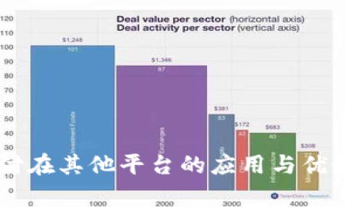 易币付在其他平台的应用与优势解析