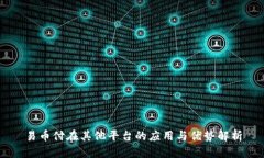 易币付在其他平台的应用