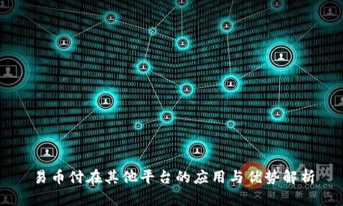 易币付在其他平台的应用与优势解析