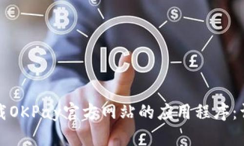 如何下载OKPay官方网站的应用程序：详细指南
