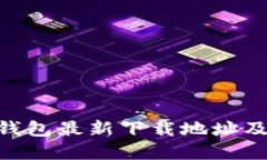: OKPay钱包最新下载地址及
