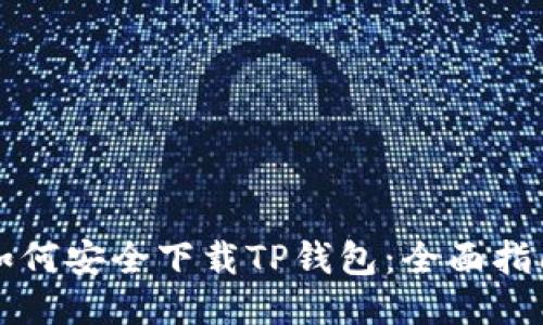 如何安全下载TP钱包：全面指南