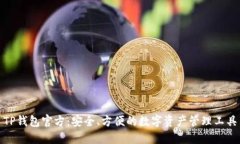 TP钱包官方：安全、方便的