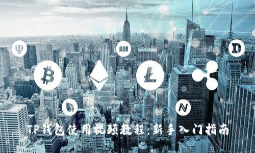 TP钱包使用视频教程：新手入门指南
