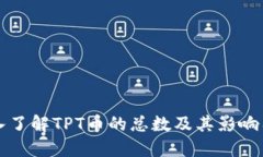 深入了解TPT币的总数及其