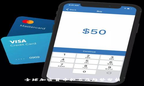 全球加密货币排名及趋势分析