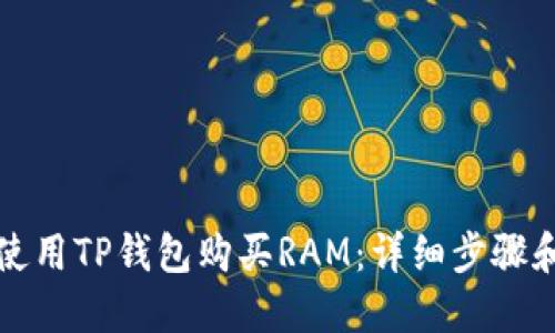 如何使用TP钱包购买RAM：详细步骤和指南
