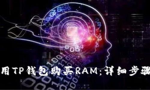 如何使用TP钱包购买RAM：详细步骤和指南