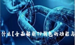 TP钱包是什么？全面解析