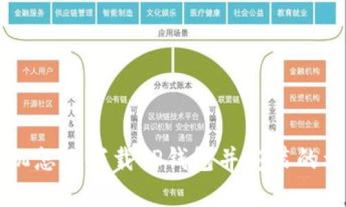 苹果手机怎么下载TP钱包并安装的详细指南