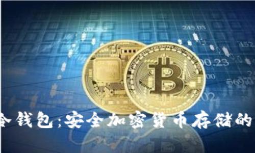 Nano S冷钱包：安全加密货币存储的理想选择