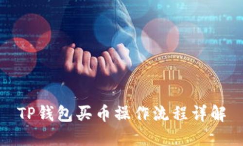 TP钱包买币操作流程详解
