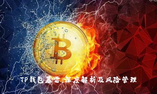 TP钱包暴雷：深度解析及风险管理