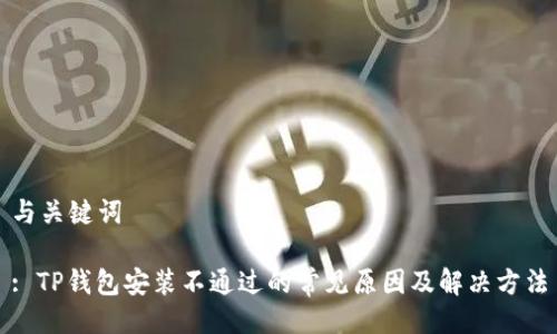 与关键词

: TP钱包安装不通过的常见原因及解决方法