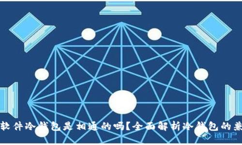 不同软件冷钱包是相通的吗？全面解析冷钱包的兼容性