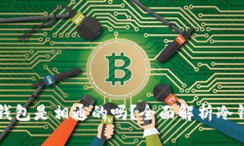 不同软件冷钱包是相通的吗？全面解析冷钱包的兼容性