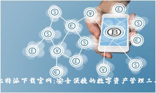 比特派下载官网：安全便捷的数字资产管理工具
