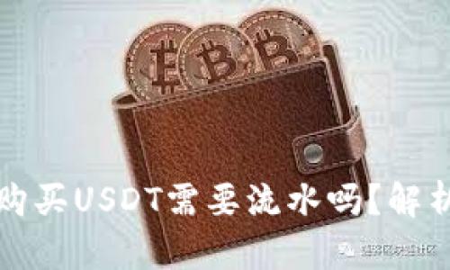 冷钱包购买USDT需要流水吗？解析与指南