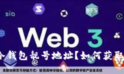 什么是冷钱包靓号地址？如何获取和使用？