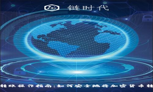 冷钱包转账操作指南：如何安全地将加密货币转给他人