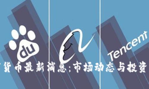 加密数字货币最新消息：市场动态与投资前景解析