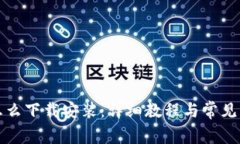 冷钱包怎么下载安装：详