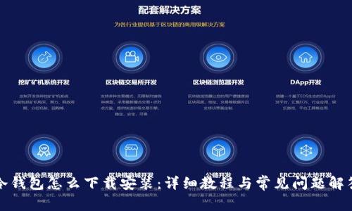 冷钱包怎么下载安装：详细教程与常见问题解答