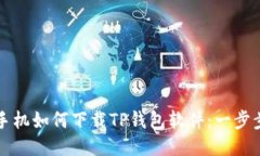 华为手机如何下载TP钱包软