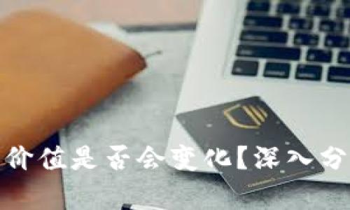 冷钱包的价值是否会变化？深入分析与探讨