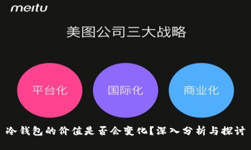 冷钱包的价值是否会变化？深入分析与探讨