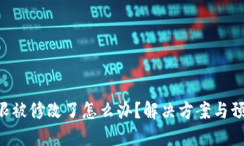 TRX钱包权限被修改了怎么办？解决方案与预防措施详解