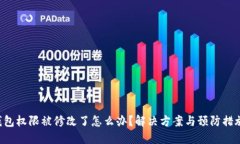 TRX钱包权限被修改了怎么