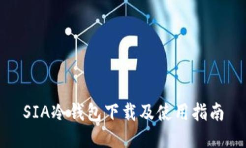 SIA冷钱包下载及使用指南
