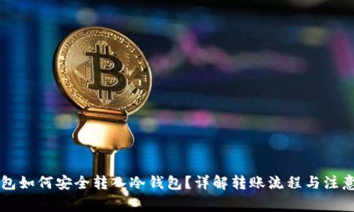 热钱包如何安全转入冷钱包？详解转账流程与注意事项