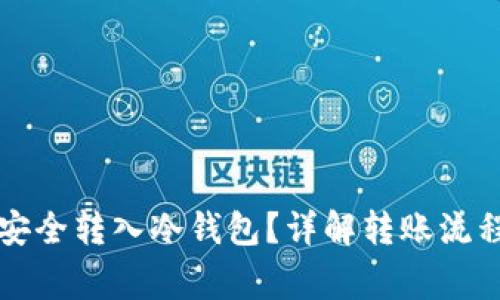 热钱包如何安全转入冷钱包？详解转账流程与注意事项