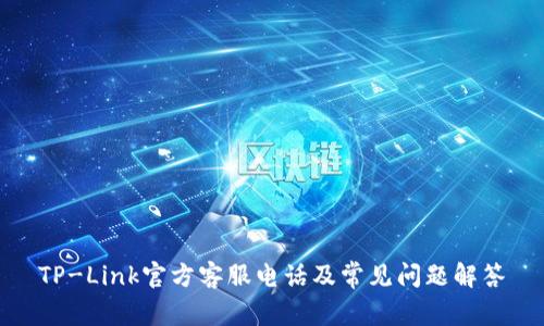 TP-Link官方客服电话及常见问题解答