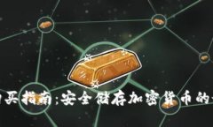 冷钱包购买指南：安全储