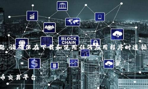 提示：由于某些应用可能涉及版权或法律问题，请确保在下载和使用任何应用程序时遵循相关法律法规，确保来源的安全性和可靠性。

以下是您请求的内容：

冰币APP官方下载安卓：安全、便捷的数字货币交易平台