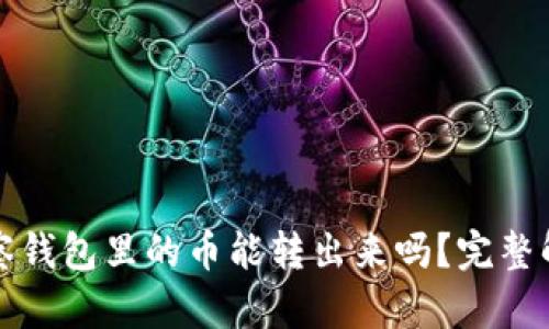观察钱包里的币能转出来吗？完整解读
