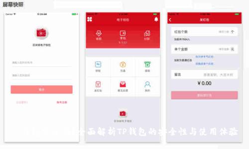 TP钱包安全吗？全面解析TP钱包的安全性与使用体验